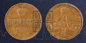 Полушка 1864 года ЕМ (зубчатый ободок)