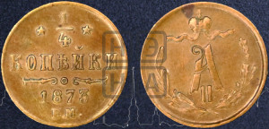 1/4 копейки 1873 года ЕМ (ЕМ, Екатеринбургский двор)