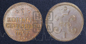 1 копейка 1847 года СМ (“Серебром”, СМ, с вензелем Николая I)