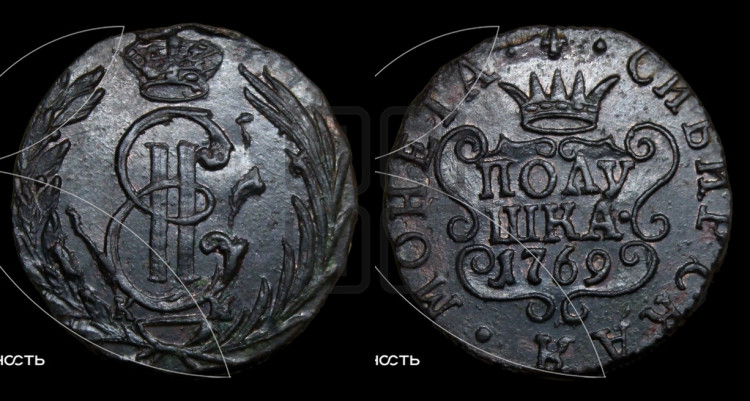 Полушка 1769 года (для Сибири)