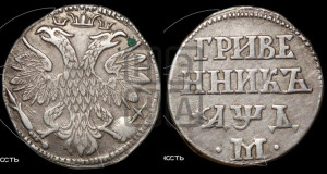 Гривенник 1704 года М (М между точками)