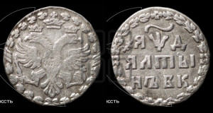 Алтын 1704 года БК