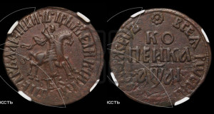 1 копейка 1711 года БК (БК, всадник в плаще, все разновидности с редкостью R1)