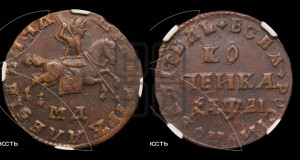1 копейка 1711 года МД (МД, всадник без плаща, остальные разновидности)