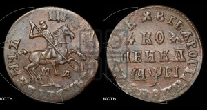 1 копейка 1713 года МД (МД, всадник без плаща,  голова всадника разделяет надпись)