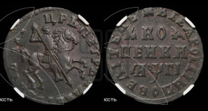 1 копейка 1713 года (без обозначения монетного двора, всадник без плаща,  голова всадника разделяет надпись)
