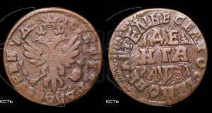 Денга 1717