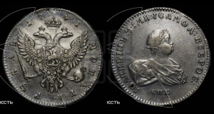 1 рубль 1741 года СПБ (СПБ под портретом)