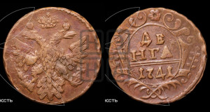 Денга 1741 года