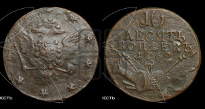 10 копеек 1762 года (“Барабаны”)