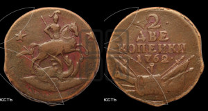 2 копейки 1762 года (“Барабаны”)