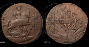 2 копейки 1762 года (“Барабаны”)