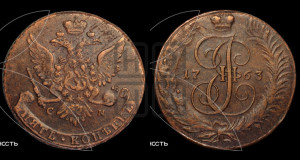 5 копеек 1763 года СМ (СМ, Сестрорецкий монетный двор)