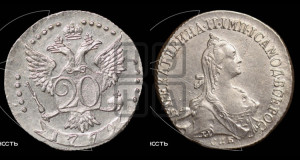 20 копеек 1772 года СПБ (без шарфа на шее)