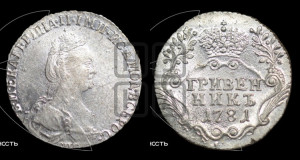 Гривенник 1781 года СПБ (новый тип)