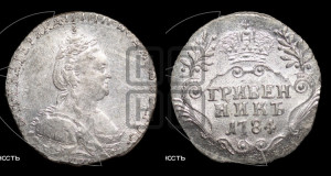 Гривенник 1784 года СПБ (новый тип)