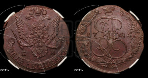 5 копеек 1784 года ЕМ (ЕМ, Екатеринбургский монетный двор)