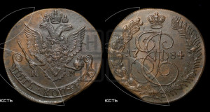 5 копеек 1784 года КМ (КМ, Сузунский монетный двор)
