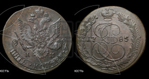 5 копеек 1785 года КМ (КМ, Сузунский монетный двор)