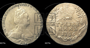Гривенник 1786 года СПБ (новый тип)