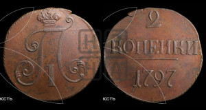 2 копейки 1797 года (без букв монетного двора)