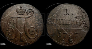 1 копейка 1797 года АМ (АМ, Аннинский двор)