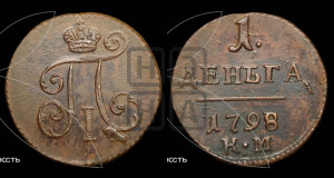 Деньга 1798 года КМ (КМ, Сузунский двор)