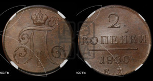 2 копейки 1800 года ЕМ (ЕМ, Екатеринбургский двор)