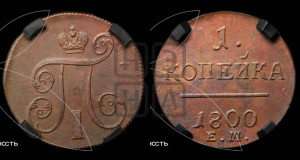 1 копейка 1800 года ЕМ (ЕМ, Екатеринбургский двор)