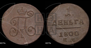 Деньга 1800 года ЕМ (ЕМ, Екатеринбургский двор)