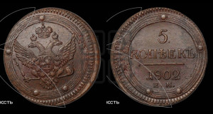 5 копеек 1802 года ЕМ (“Кольцевик”, ЕМ, орел 1802 года ЕМ, корона больше, на аверсе точка с одним ободком)