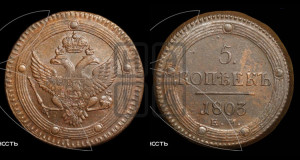 5 копеек 1803 года ЕМ (“Кольцевик”, ЕМ, орел 1802 года ЕМ, корона больше, на аверсе точка с одним ободком)