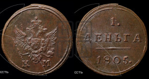 Деньга 1805 года КМ (“Кольцевик”, КМ, Сузунский двор)
