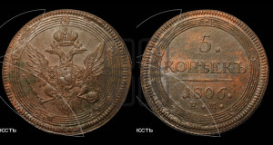 5 копеек 1806 года ЕМ (“Кольцевик”, ЕМ, орел 1806 года ЕМ, корона больше, на аверсе точка с двумя ободками)