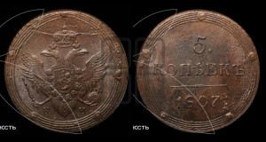 5 копеек 1807 года КМ (“Кольцевик”, КМ, орел и хвост шире, на аверсе точка с 2-мя ободками, без кругового орнамента)