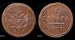 Деньга 1807 года КМ (“Кольцевик”, КМ, Сузунский двор)