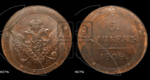 5 копеек 1808 года КМ (“Кольцевик”, КМ, орел и хвост шире, на аверсе точка с 2-мя ободками, без кругового орнамента)