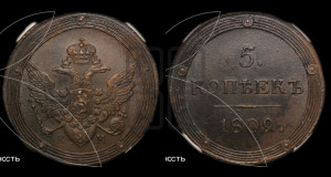 5 копеек 1809 года КМ (“Кольцевик”, КМ, орел и хвост шире, на аверсе точка с 2-мя ободками, без кругового орнамента)