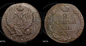 2 копейки 1812 года КМ/АМ (Орел обычный, КМ, Сузунский двор)