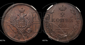 2 копейки 1816 года КМ/АМ (Орел обычный, КМ, Сузунский двор)