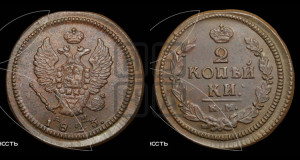 2 копейки 1823 года КМ/АМ (Орел обычный, КМ, Сузунский двор)