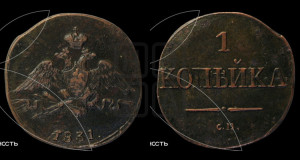 Копейка 1831 года СМ (СМ, крылья вниз)