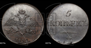 5 копеек 1832 года СМ (“Крылья вниз”, СМ, Сузунский двор)
