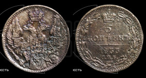 5 копеек 1833 года СПБ/НГ (орел 1832 года СПБ/НГ, хвост из 11-ти перьев)