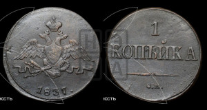 Копейка 1837 года СМ (СМ, крылья вниз)