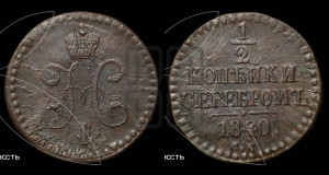 1/2 копейки 1840 года СМ (“Серебром”, СМ, Сузунский двор)