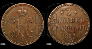 3 копейки 1841 года СПМ (“Серебром”, СПМ, с вензелем Николая I)