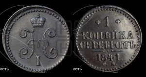 1 копейка 1841 года СМ (“Серебром”, СМ, с вензелем Николая I)