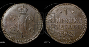 1 копейка 1842 года СМ (“Серебром”, СМ, с вензелем Николая I)