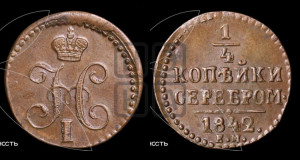 1/4 копейки 1842 года ЕМ (“Серебром”, ЕМ, Екатеринбургский двор)